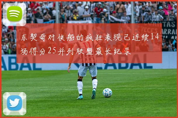 东契奇对快船的疯狂表现已连续14场得分25并列联盟最长纪录