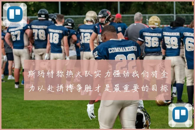 斯玛特称热火队实力强劲我们将全力以赴拼搏争胜才是最重要的目标
