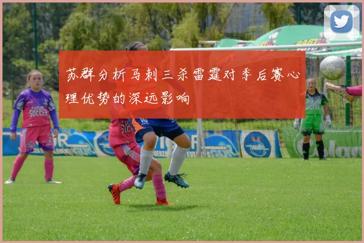 苏群分析马刺三杀雷霆对季后赛心理优势的深远影响