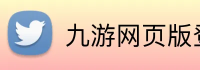 九游网页版登录界面 Logo