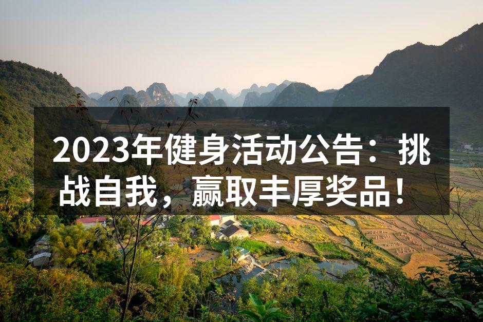 2023年健身活动公告：挑战自我，赢取丰厚奖品！