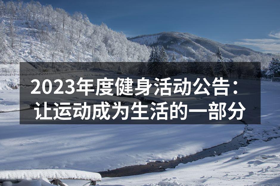 2023年度健身活动公告：让运动成为生活的一部分