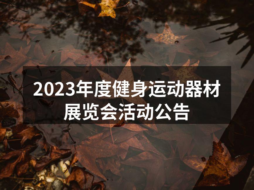 2023年度健身运动器材展览会活动公告
