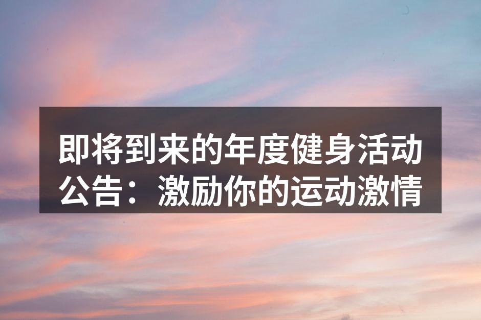即将到来的年度健身活动公告：激励你的运动激情