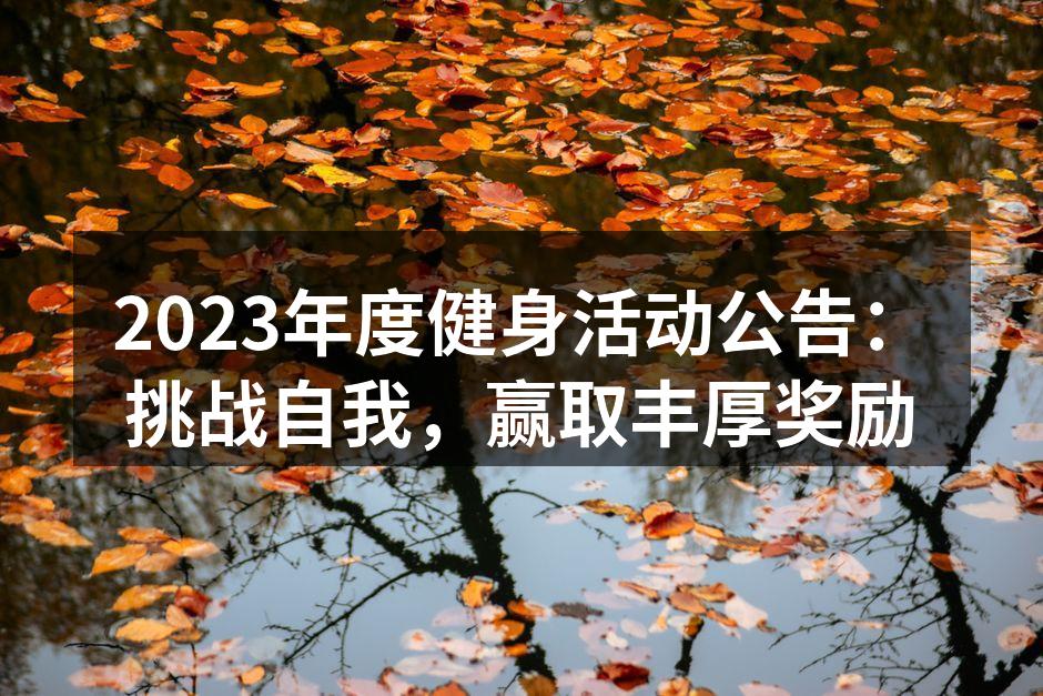 2023年度健身活动公告：挑战自我，赢取丰厚奖励