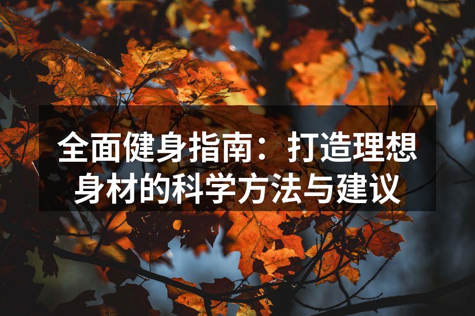 全面健身指南：打造理想身材的科学方法与建议