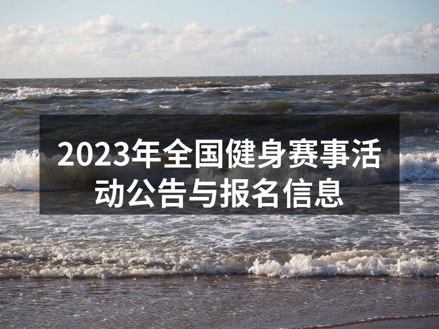 2023年全国健身赛事活动公告与报名信息