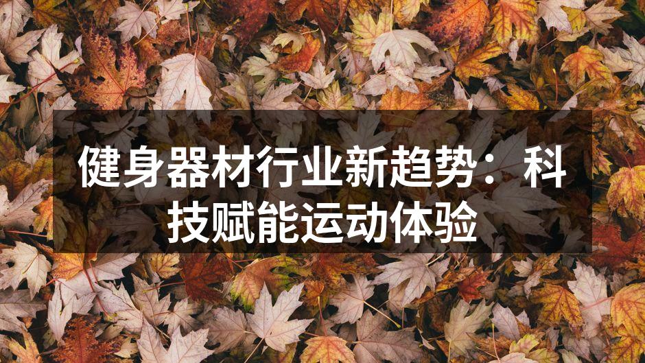 健身器材行业新趋势：科技赋能运动体验