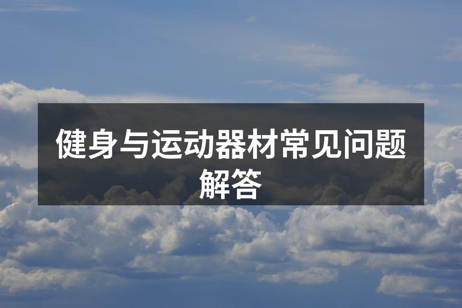 健身与运动器材常见问题解答