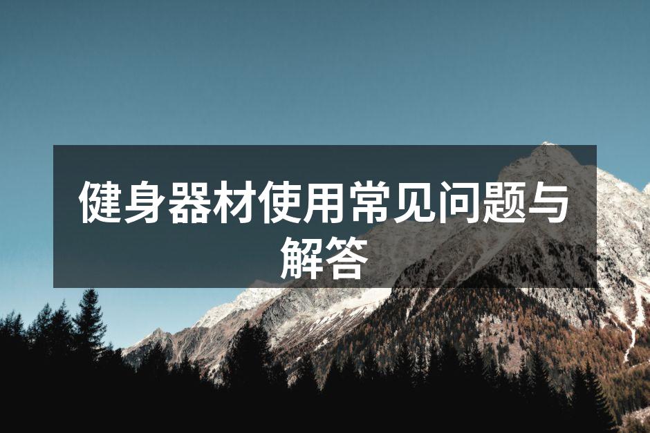 健身器材使用常见问题与解答